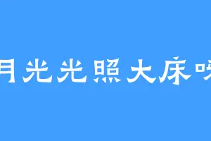 月光光照大床呀