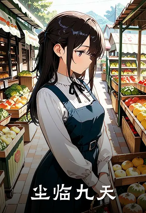 尘临九天(丹海汪少昂)推荐完结小说_最新章节列表尘临九天(丹海汪少昂)