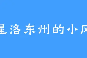 星洛东州的小风