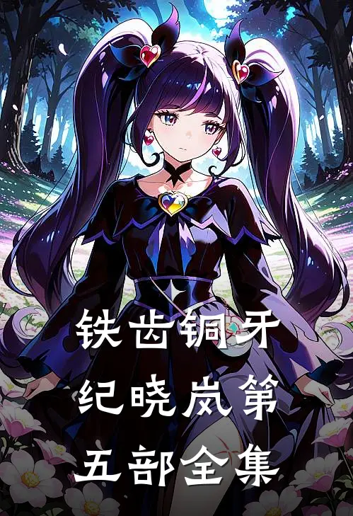 铁齿铜牙纪晓岚第五部全集