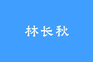 林长秋