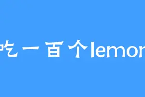 吃一百个lemon