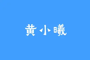 黄小曦