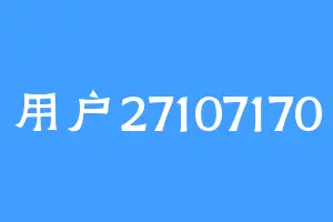 用户27107170