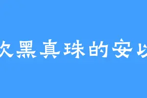喜欢黑真珠的安以沫