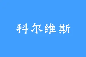 科尔维斯