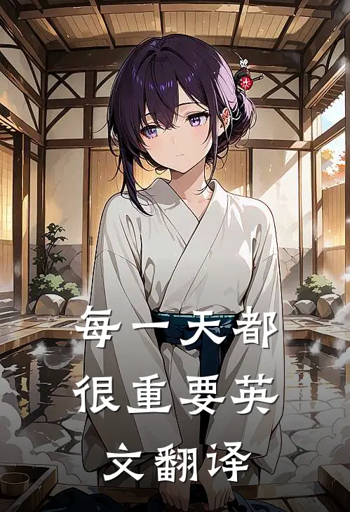 每一天都很重要英文翻译