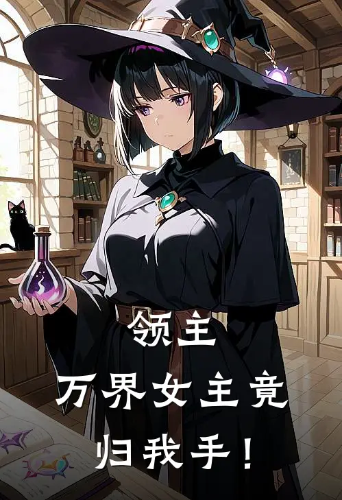 领主：万界女主竟归我手！叶凡嬴政免费小说完整版_完结版小说阅读领主：万界女主竟归我手！(叶凡嬴政)