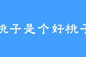 桃子是个好桃子