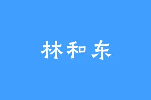 林和东