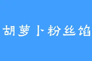 胡萝卜粉丝馅