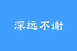 深远不谢