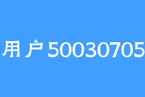用户50030705