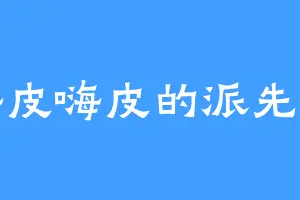 嗨皮嗨皮的派先生