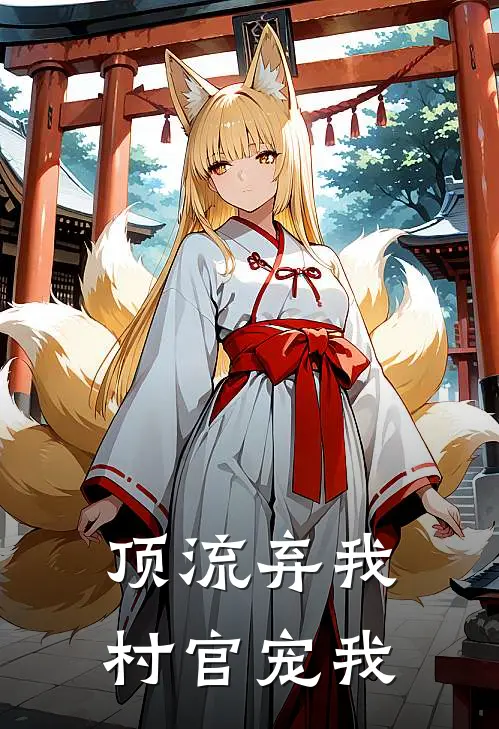 顶流弃我，村官宠我