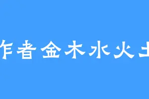作者金木水火土