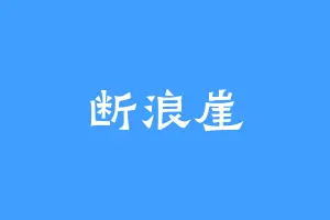 断浪崖