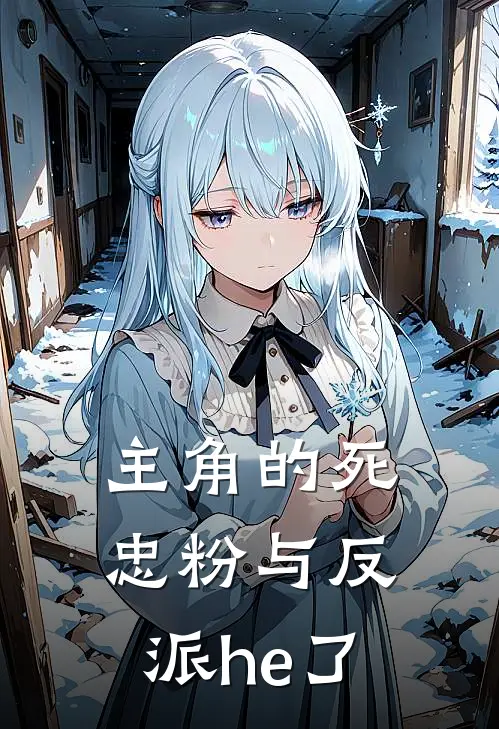 主角的死忠粉与反派he了(许默李存)完整版免费全文阅读_完本小说推荐主角的死忠粉与反派he了(许默李存)