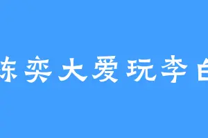 陈奕大爱玩李白