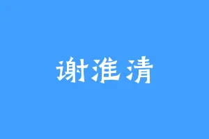 谢淮清