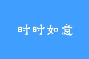 时时如意