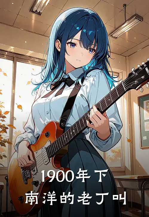 1900年下南洋的老丁叫