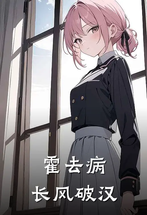 霍去病：长风破汉卫青刘彻热门小说排行_免费小说霍去病：长风破汉卫青刘彻