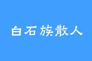 白石族散人