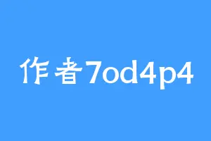 作者7od4p4