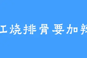 红烧排骨要加辣