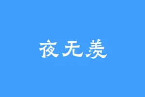 夜无羡
