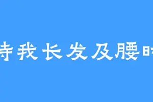 待我长发及腰时