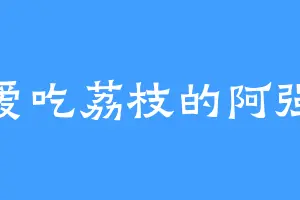 爱吃荔枝的阿强