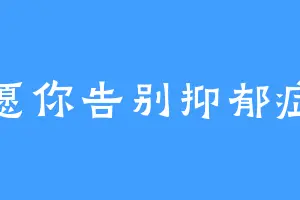 愿你告别抑郁症