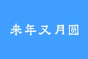 来年又月圆