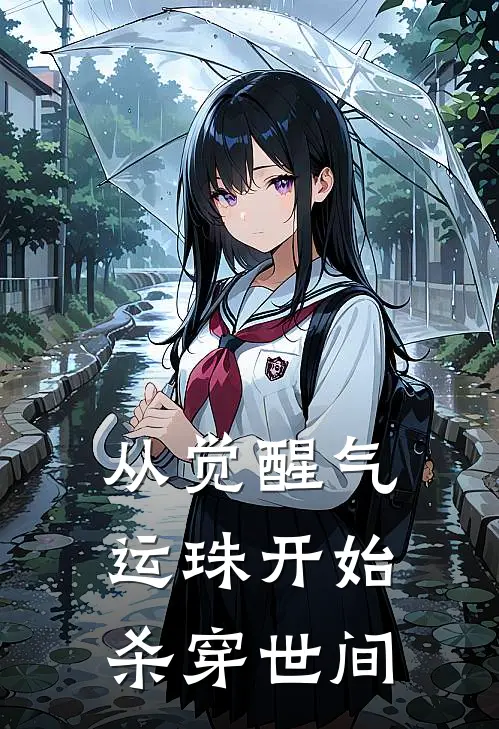 从觉醒气运珠开始杀穿世间(秦虎秦雄)全本免费完结小说_小说完结免费从觉醒气运珠开始杀穿世间秦虎秦雄