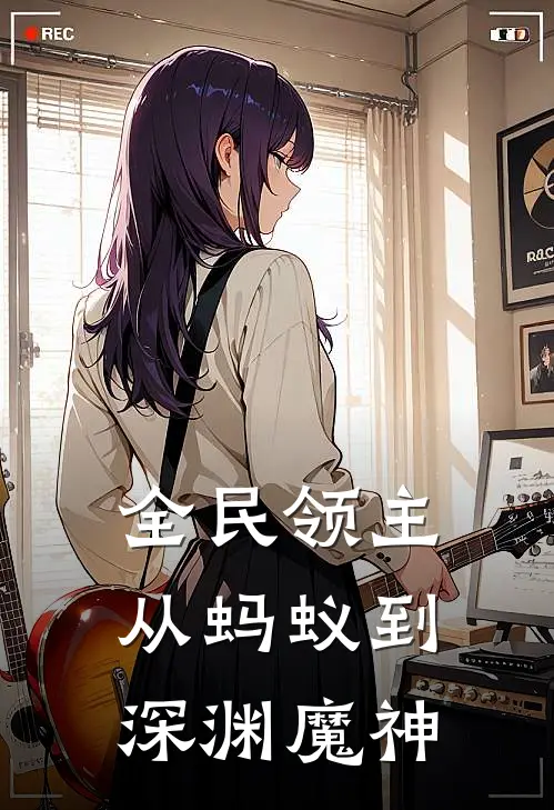 全民领主：从蚂蚁到深渊魔神林铭墨乌热门的网络小说_完整版小说全民领主：从蚂蚁到深渊魔神(林铭墨乌)