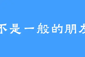 不是一般的朋友