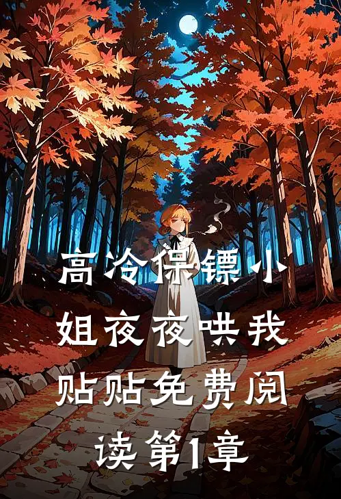 高冷保镖小姐夜夜哄我贴贴免费阅读第1章