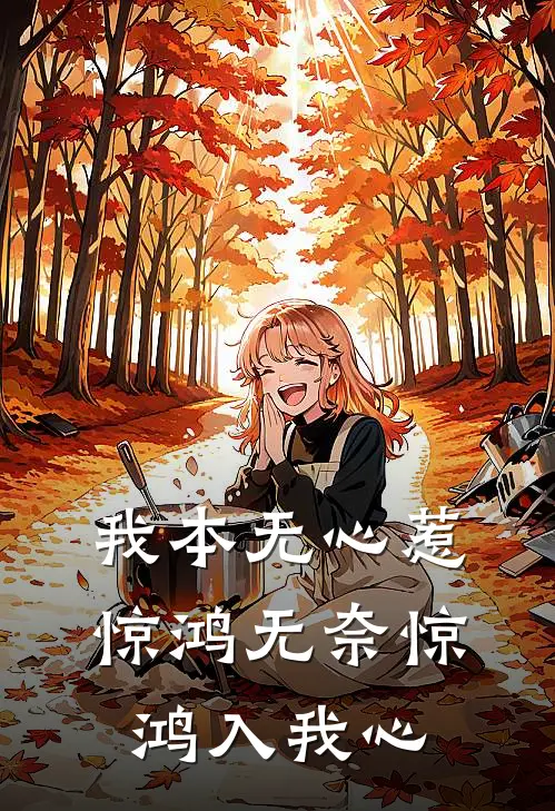 我本无心惹惊鸿 无奈惊鸿入我心