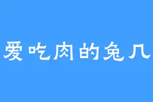 爱吃肉的兔几
