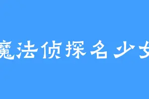 魔法侦探名少女