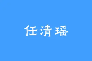 任清瑶