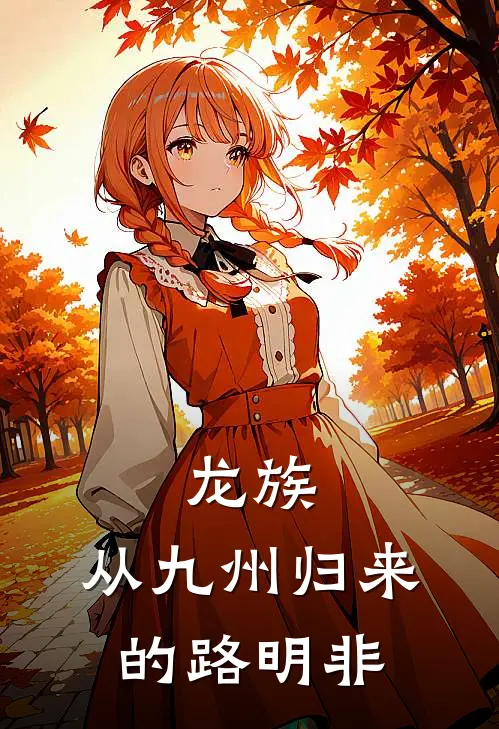 龙族：从九州归来的路明非(路明非路明)全本免费完结小说_小说完结免费龙族：从九州归来的路明非路明非路明