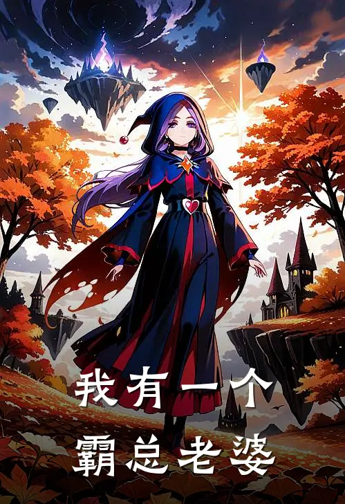 我有一个霸总老婆