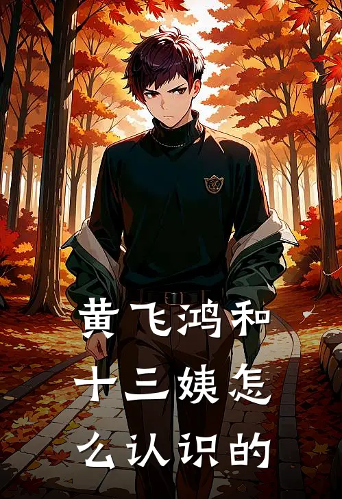 黄飞鸿和十三姨怎么认识的