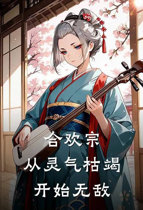 合欢宗，从灵气枯竭开始无敌