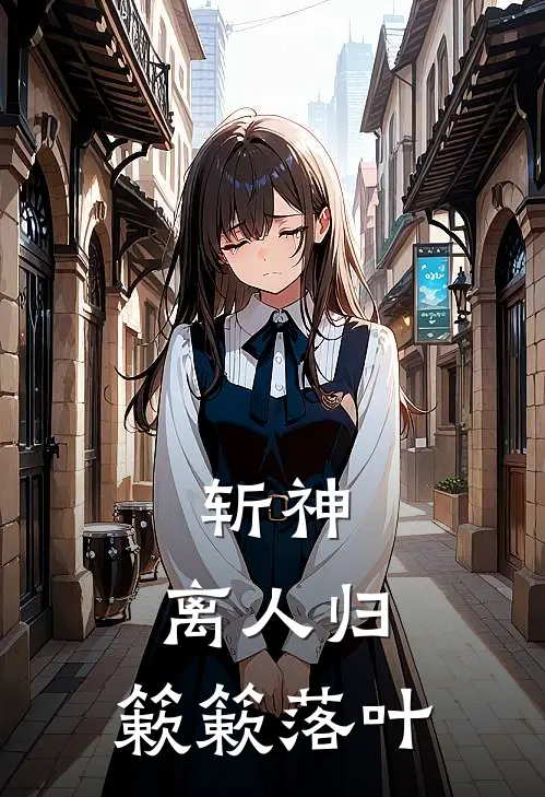 斩神：离人归，簌簌落叶