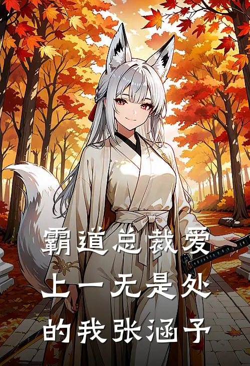 霸道总裁爱上一无是处的我张涵予