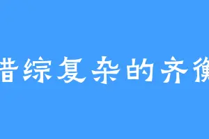 错综复杂的齐衡